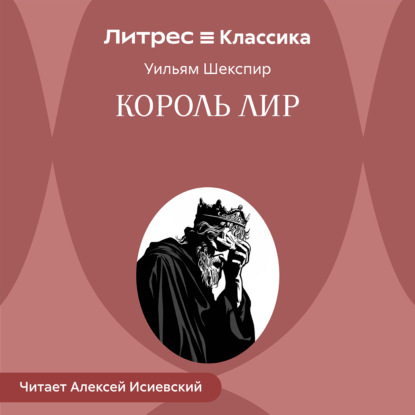 Король Лир