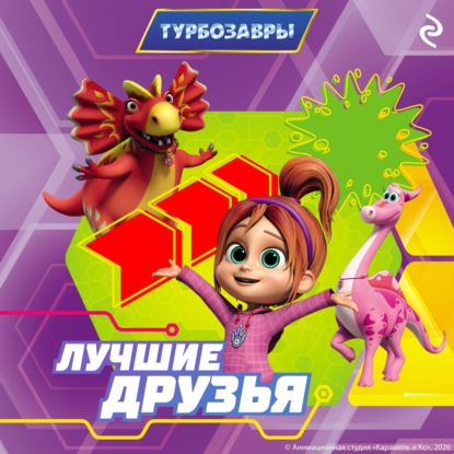 Турбозавры. Лучшие друзья
