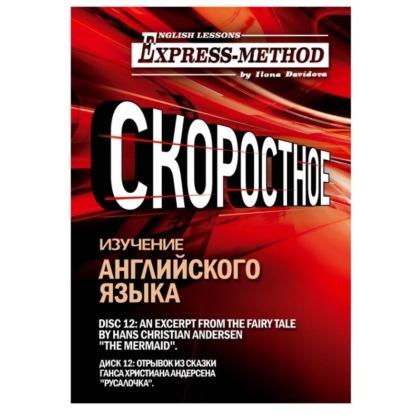 Сложный литературный английский. Диск 12
