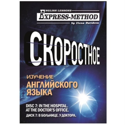 Разговорно-бытовой английский. Диск 7: В больнице. У доктора