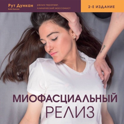 Миофасциальный релиз. Лечение фасциальных дисфункций, мобилизация мягких тканей, работа с рубцами и спайками