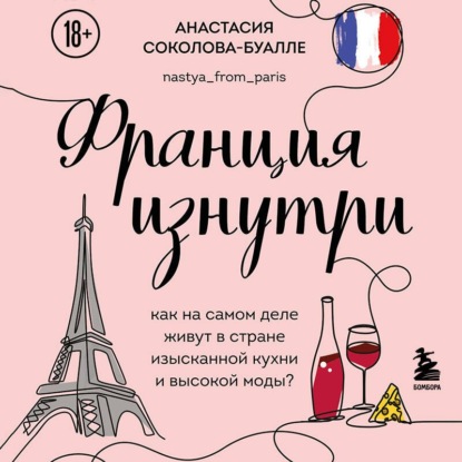Франция изнутри. Как на самом деле живут в стране изысканной кухни и высокой моды?