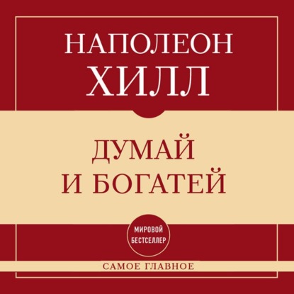 Самое главное. Думай и богатей