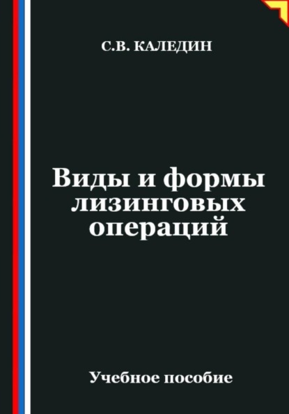 Виды и формы лизинговых операций