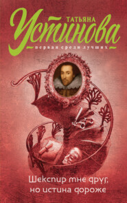 бесплатно читать книгу Шекспир мне друг, но истина дороже автора Татьяна Устинова