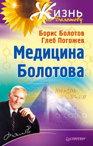 бесплатно читать книгу Медицина Болотова автора Борис Болотов