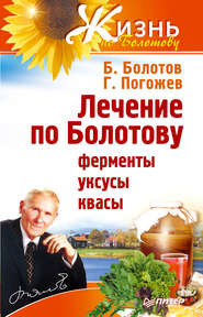 бесплатно читать книгу Лечение по Болотову: ферменты, уксусы, квасы автора Борис Болотов