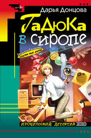 бесплатно читать книгу Гадюка в сиропе автора Дарья Донцова