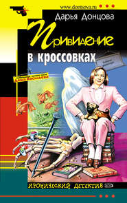 бесплатно читать книгу Привидение в кроссовках автора Дарья Донцова