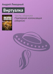 бесплатно читать книгу Виртуалка автора Андрей Ливадный