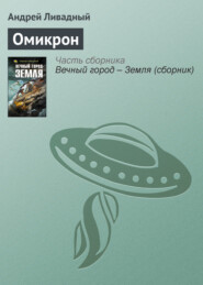 бесплатно читать книгу Омикрон автора Андрей Ливадный