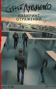 бесплатно читать книгу Лабиринт отражений автора Сергей Лукьяненко
