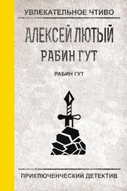 бесплатно читать книгу Рабин Гут автора Алексей Лютый