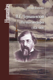 бесплатно читать книгу Н. Г. Чернышевский. Научная биография (1828–1858) автора Адольф Демченко