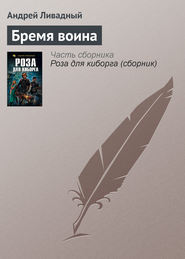 бесплатно читать книгу Бремя воина автора Андрей Ливадный