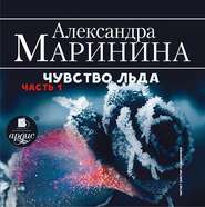бесплатно читать книгу Чувство льда. Часть 1 автора Александра Маринина