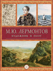 бесплатно читать книгу М.Ю. Лермонтов художник и поэт автора Михаил Молюков