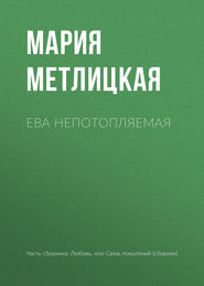 бесплатно читать книгу Ева Непотопляемая автора Мария Метлицкая