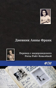 бесплатно читать книгу Дневник Анны Франк автора Анна Франк