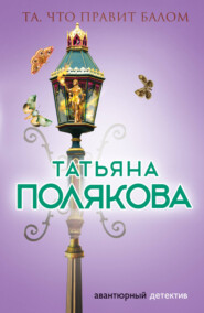 бесплатно читать книгу Та, что правит балом автора Татьяна Полякова