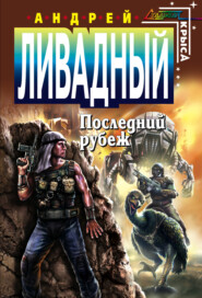 бесплатно читать книгу Последний Рубеж автора Андрей Ливадный