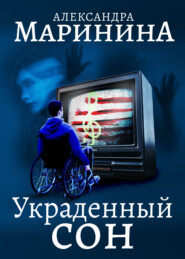 бесплатно читать книгу Украденный сон автора Александра Маринина