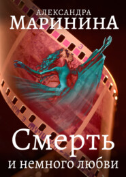 бесплатно читать книгу Смерть и немного любви автора Александра Маринина