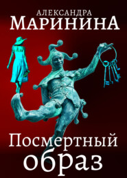 бесплатно читать книгу Посмертный образ автора Александра Маринина