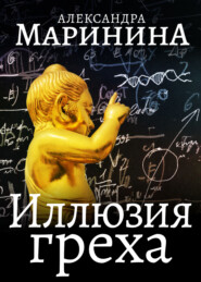 бесплатно читать книгу Иллюзия греха автора Александра Маринина