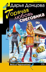 бесплатно читать книгу Горячая любовь снеговика автора Дарья Донцова
