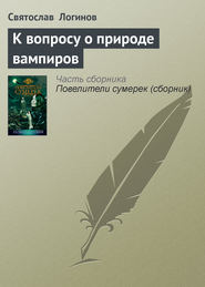 бесплатно читать книгу К вопросу о природе вампиров автора Святослав Логинов