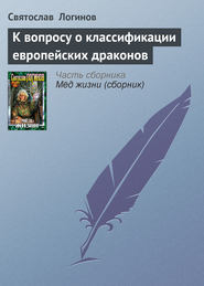 бесплатно читать книгу К вопросу о классификации европейских драконов автора Святослав Логинов