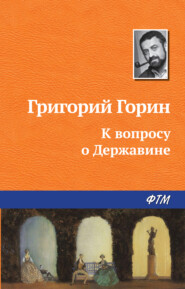 бесплатно читать книгу К вопросу о Державине автора Григорий Горин