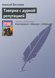 бесплатно читать книгу Таверна с дурной репутацией автора Алексей Бессонов