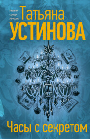 бесплатно читать книгу Часы с секретом автора Татьяна Устинова
