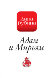 бесплатно читать книгу Адам и Мирьям автора Дина Рубина