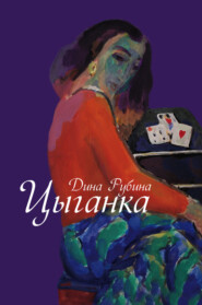 бесплатно читать книгу Цыганка (сборник) автора Дина Рубина