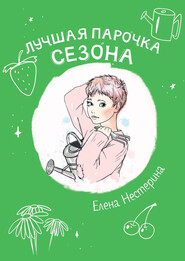 бесплатно читать книгу Лучшая парочка сезона автора Елена Нестерина