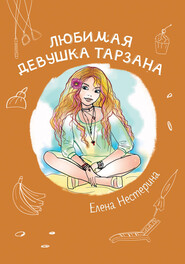 бесплатно читать книгу Любимая девушка Тарзана автора Елена Нестерина