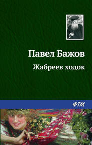 бесплатно читать книгу Жабреев ходок автора Павел Бажов