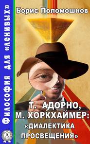 бесплатно читать книгу Т. Адорно и М. Хоркхаймер: «Диалектика Просвещения» автора Борис Поломошнов