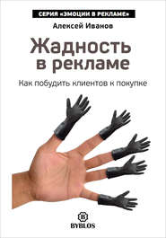 бесплатно читать книгу Жадность в рекламе. Как побудить клиентов к покупке автора Алексей Иванов