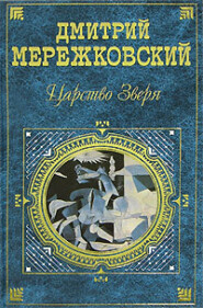 бесплатно читать книгу Павел Первый автора Дмитрий Мережковский