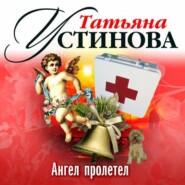 бесплатно читать книгу Ангел пролетел автора Татьяна Устинова