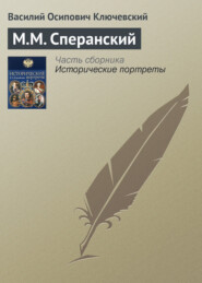 бесплатно читать книгу М.М. Сперанский автора Василий Ключевский