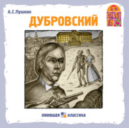 бесплатно читать книгу Дубровский автора Александр Пушкин