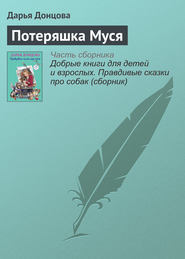 бесплатно читать книгу Потеряшка Муся автора Дарья Донцова