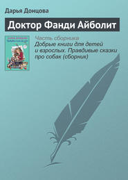 бесплатно читать книгу Доктор Фанди Айболит автора Дарья Донцова