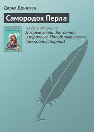бесплатно читать книгу Самородок Перла автора Дарья Донцова