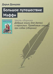 бесплатно читать книгу Большое путешествие Маффи автора Дарья Донцова